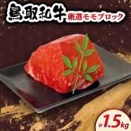 鳥取和牛厳選モモブロック 約500g×3P