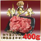 神戸牛 神戸ビーフ 訳あり 切り落とし肉 400g