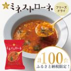 GENSENミネストローネ 100食
