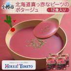 真っ赤なビーツのポタージュ 3袋入×4箱 計12食