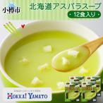 アスパラスープ 3袋入×4箱 計12食