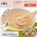 サーモンクリームスープ 3袋入×4箱 計12食