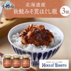 秋鮭 荒ほぐし 味噌味 瓶詰 90g×3個