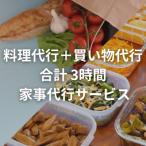 料理代行+買い物代行 3時間 回 買い物時間含む