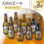 大山Gビール飲み比べ8本セット GB-8