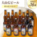 大山Gビール飲み比べセット 16本