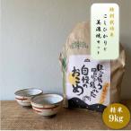 特別栽培米コシヒカリ 9kg