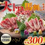 大トロ馬刺し300g