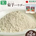 有機JAS認証 菊芋 きくいも パウダー 100g×2袋
