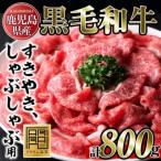 No.705 黒毛和牛 すきやき しゃぶしゃぶ 計800g
