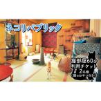 体験チケット チケット 東京 猫部屋60分利用チケット猫用お…