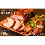 特製チャ―シューブロック 真空300g