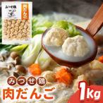 みつせ鶏肉だんご 1kg