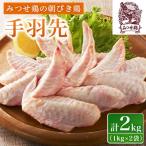 みつせ鶏の朝びき鶏 手羽元 計2kg