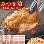 みつせ鶏もも肉 むね肉2.6kg ヨコオフーズ