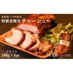 特製チャ―シュースライス 真空100g×3パック