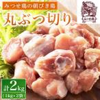 みつせ鶏の朝びき鶏 丸ぶつ切り 計2kg