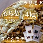 ふるさと納税 鳥栖市 【もち麦食べ比べ】キラリモチ2kg・ダイシモチ2kg　佐賀県産『雑穀』(鳥栖市)