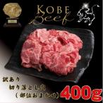 訳あり 神戸牛 神戸ビーフ 切り落とし肉 400g