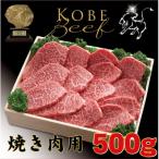 神戸牛 神戸ビーフ 焼き肉用 500g