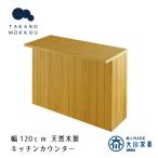 ヴィネ 120下台 天板セット オーク
