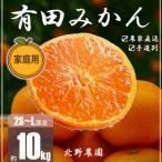 ▼海藻施用 有田みかん 手選果 10kg