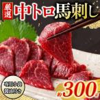 中トロ馬刺し 300g