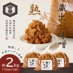 伝統製法の蔵出し味噌 計2.25kg