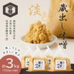伝統製法の蔵出し味噌 計3kg
