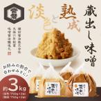 伝統製法の蔵出し味噌 計3kg