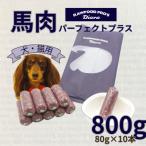 馬肉パーフェクトプラス 800g