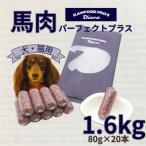 馬肉パーフェクトプラス 1.6kg
