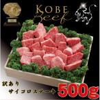 神戸牛 不揃いのサイコロステーキ500g