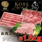 神戸牛 お肉三昧セット 計1.5kg