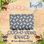 ワンちゃん好き集まれ 化粧入れや小物入れにも可愛い角平ポ…