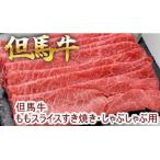 但馬牛ももスライス すき焼き しゃぶしゃぶ用 1kg