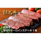 但馬牛厚切りサーロインステーキ300g×1枚