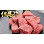 但馬牛のサイコロステーキ 600g