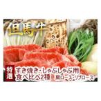 但馬牛 特選すき焼きセット肩ロース リブロース