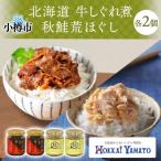 産牛しぐれ煮90g 秋鮭荒ほぐし70g 各2個