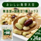 おいしい発芽大豆 150g×24袋