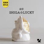 信楽焼 明山のSHIGA☆LUCKY 金彩