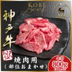 ショッピングふるさと納税 肉 ふるさと納税 朝来市 訳あり 神戸牛 焼き肉用(部位おまかせ) 計800g ASGY1-2 【2026年4月から順次発送】