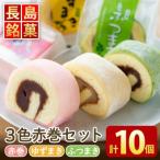 3色赤巻きセット 10個入り