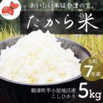 奥会津のきれいな水で大切に育てた たから米