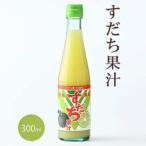 爽快 100%すだち果汁 300ml