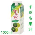 爽快 100% すだち 果汁 1000ml
