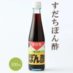 すだちポン酢 300ml×1本