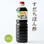 すだちポン酢 1000ml