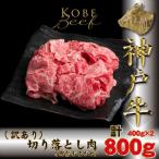 訳あり 神戸牛 切り落とし肉 400g×2